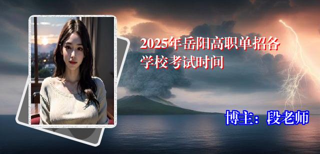 2025年岳阳高职单招各学校考试时间