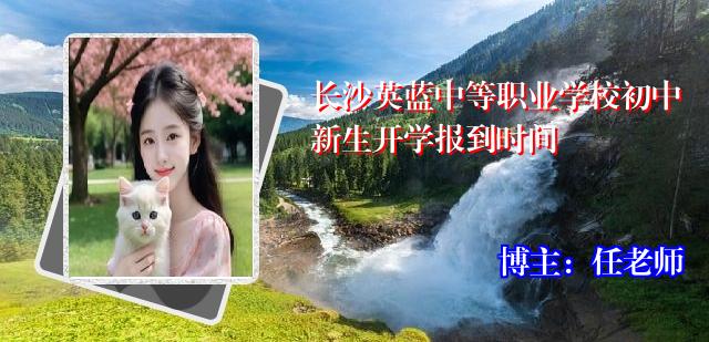 长沙英蓝中等职业学校初中新生开学报到时间