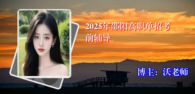 2025年邵阳高职单招考前辅导