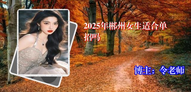 2025年郴州女生适合单招吗
