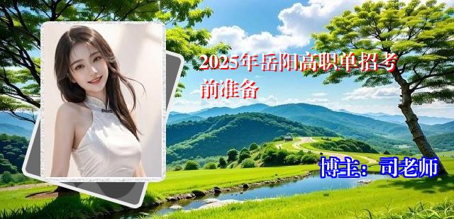2025年岳阳高职单招考前准备