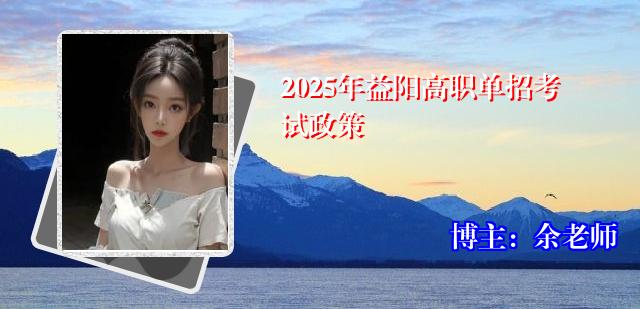 2025年益阳高职单招考试政策