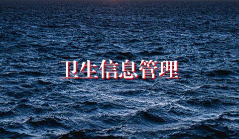 卫生信息管理