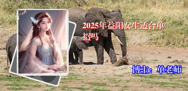 2025年益阳女生适合单招吗