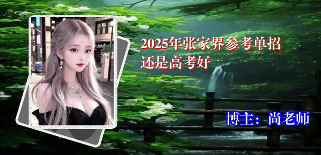 2025年张家界参考单招还是高考好