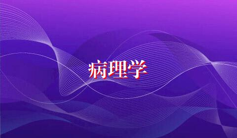 病理学
