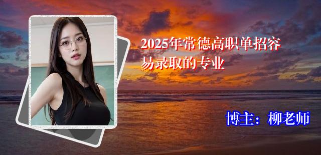 2025年常德高职单招容易录取的专业