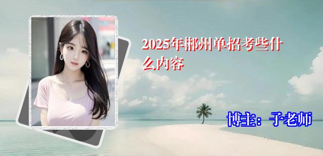 2025年郴州单招考些什么内容