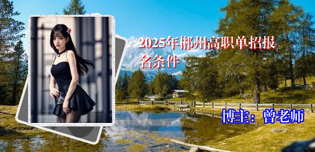 2025年郴州高职单招报名条件