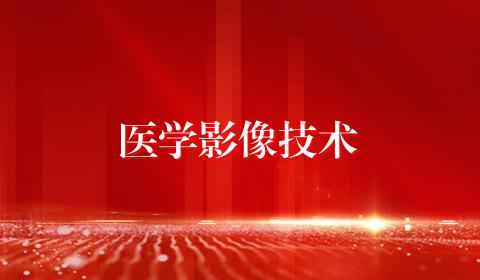 医学影像技术