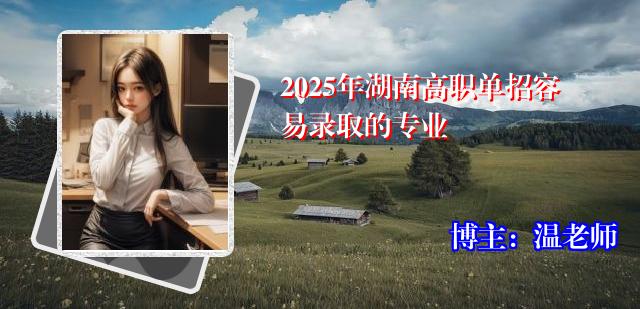 2025年湖南高职单招容易录取的专业