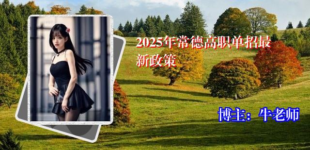 2025年常德高职单招最新政策