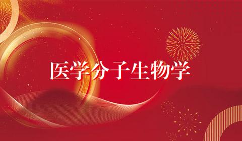 医学分子生物学