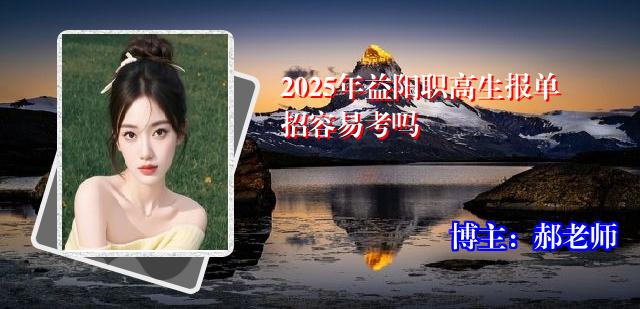 2025年益阳职高生报单招容易考吗