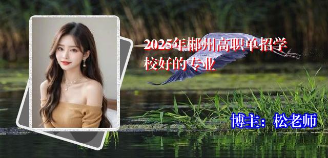 2025年郴州高职单招学校好的专业