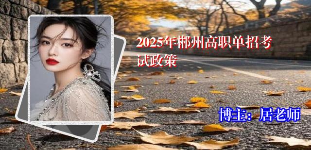 2025年郴州高职单招考试政策