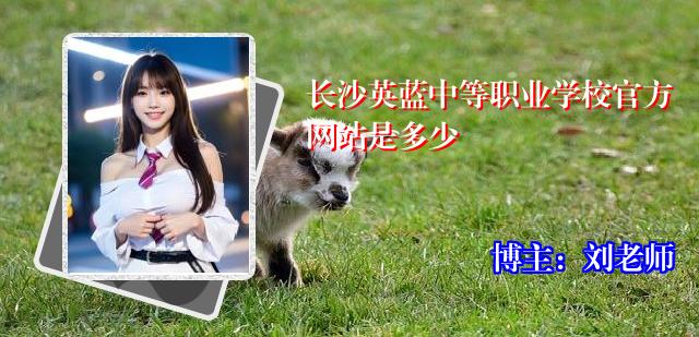 长沙英蓝中等职业学校官方网站是多少