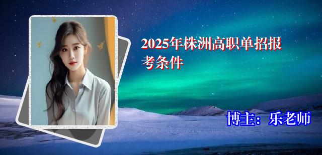 2025年株洲高职单招报考条件