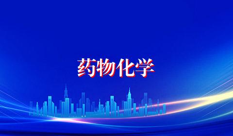 药物化学
