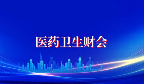 医药卫生财会
