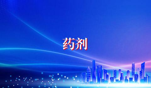 药剂