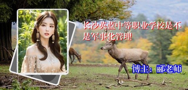 长沙英蓝中等职业学校是不是军事化管理