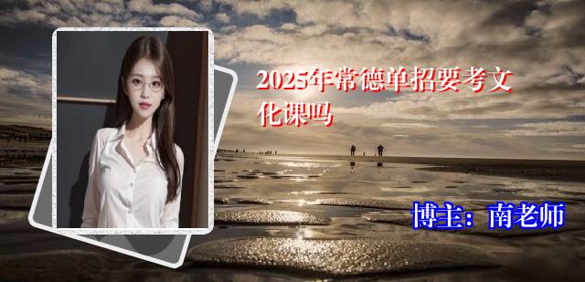 2025年常德单招要考文化课吗