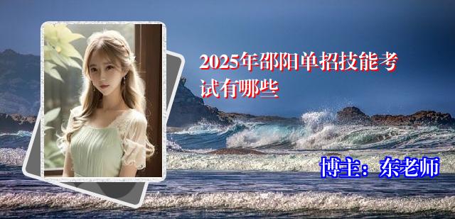 2025年邵阳单招技能考试有哪些