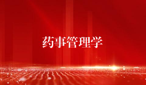 药事管理学