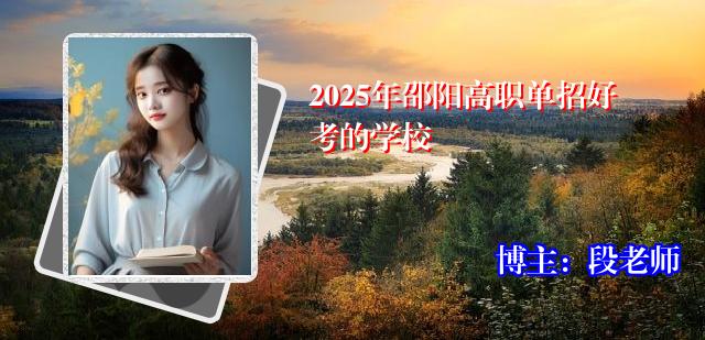 2025年邵阳高职单招好考的学校