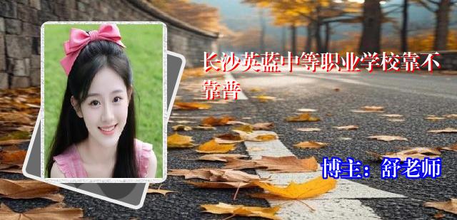 长沙英蓝中等职业学校靠不靠普