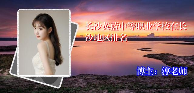 长沙英蓝中等职业学校在长沙地区排名
