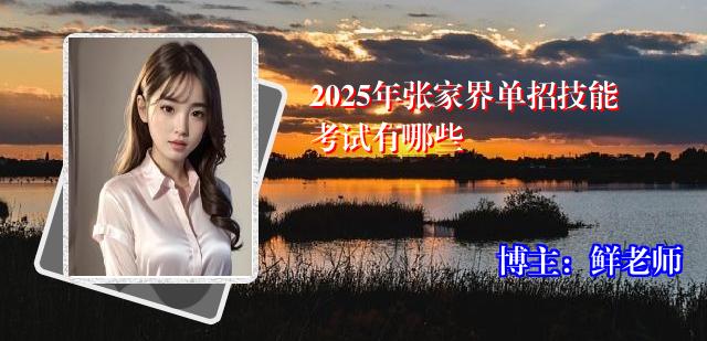 2025年张家界单招技能考试有哪些