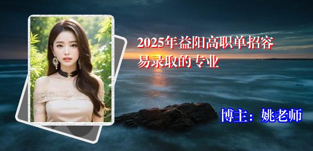 2025年益阳高职单招容易录取的专业