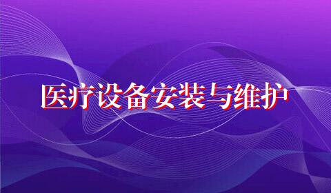 医疗设备安装与维护