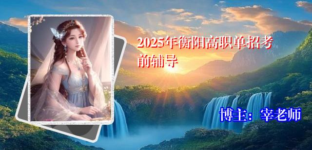2025年衡阳高职单招考前辅导
