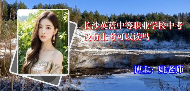长沙英蓝中等职业学校中考没有上考可以读吗
