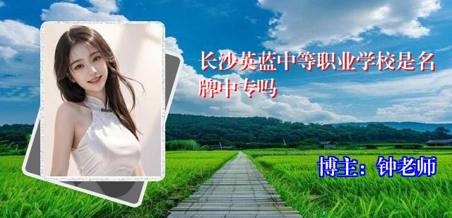 长沙英蓝中等职业学校是名牌中专吗