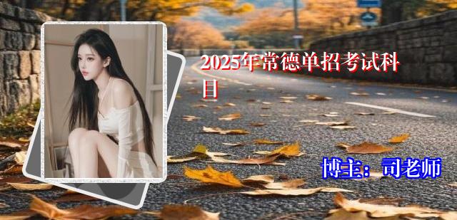 2025年常德单招考试科目