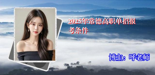 2025年常德高职单招报考条件