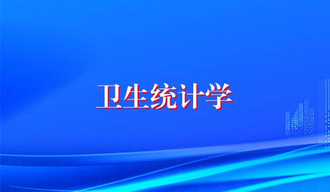 卫生统计学