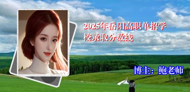 2025年岳阳高职单招学校录取分数线