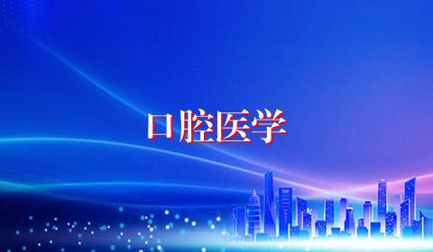 口腔医学