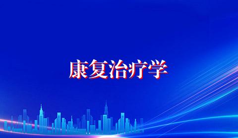 康复治疗学