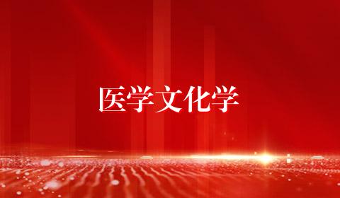 医学文化学