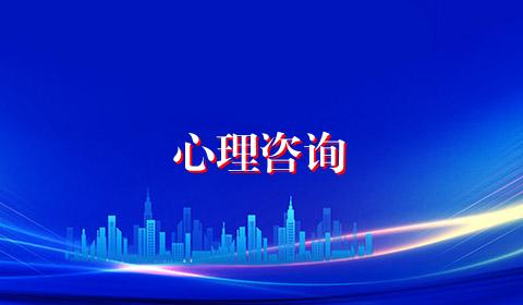 心理咨询