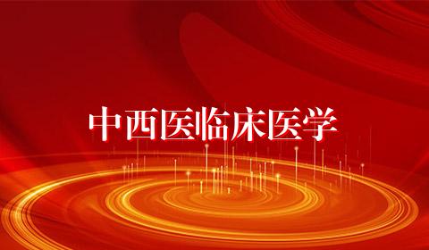 中西医临床医学