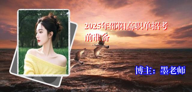2025年邵阳高职单招考前准备