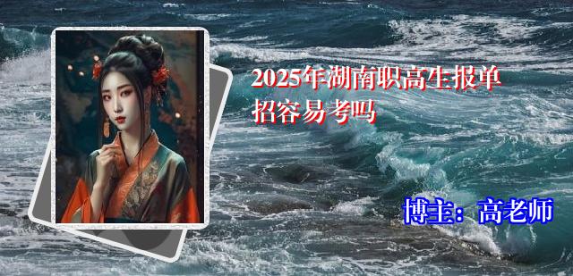 2025年湖南职高生报单招容易考吗