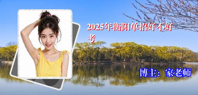 2025年衡阳单招好不好考